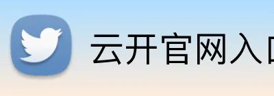 云开官网入口 Logo